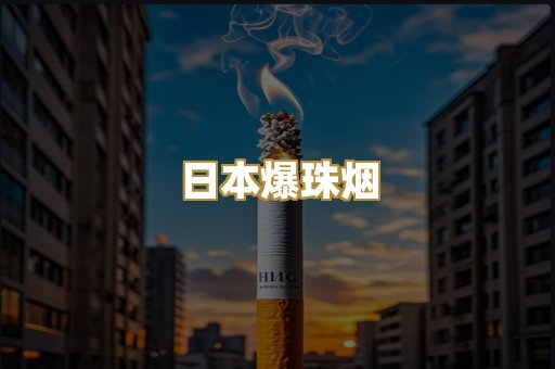 日本爆珠烟