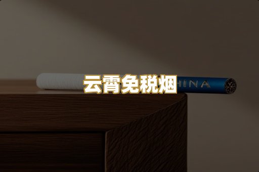 云霄免税烟