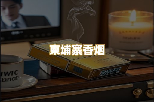 柬埔寨香烟